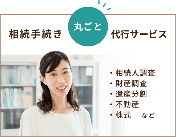 相続手続き丸ごと代行サービス