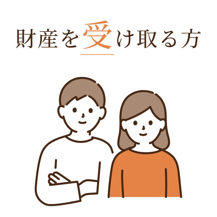 財産を受け取る方