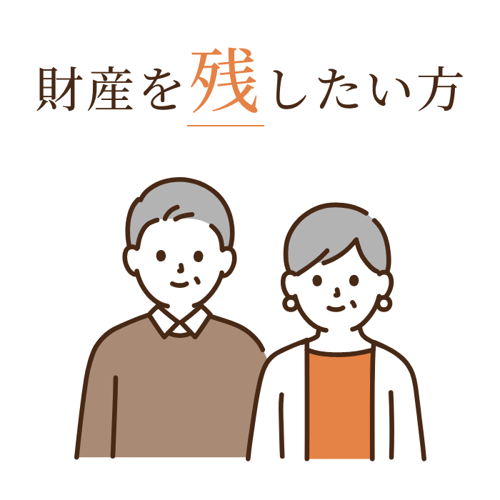 財産を残したい方